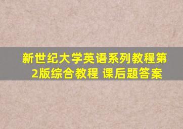 新世纪大学英语系列教程第2版综合教程 课后题答案